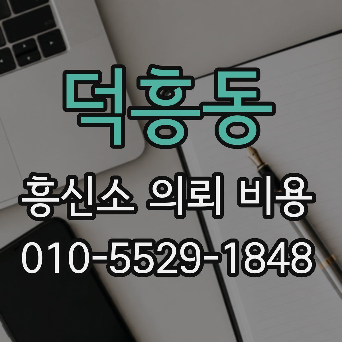 덕흥동 흥신소 의뢰 비용