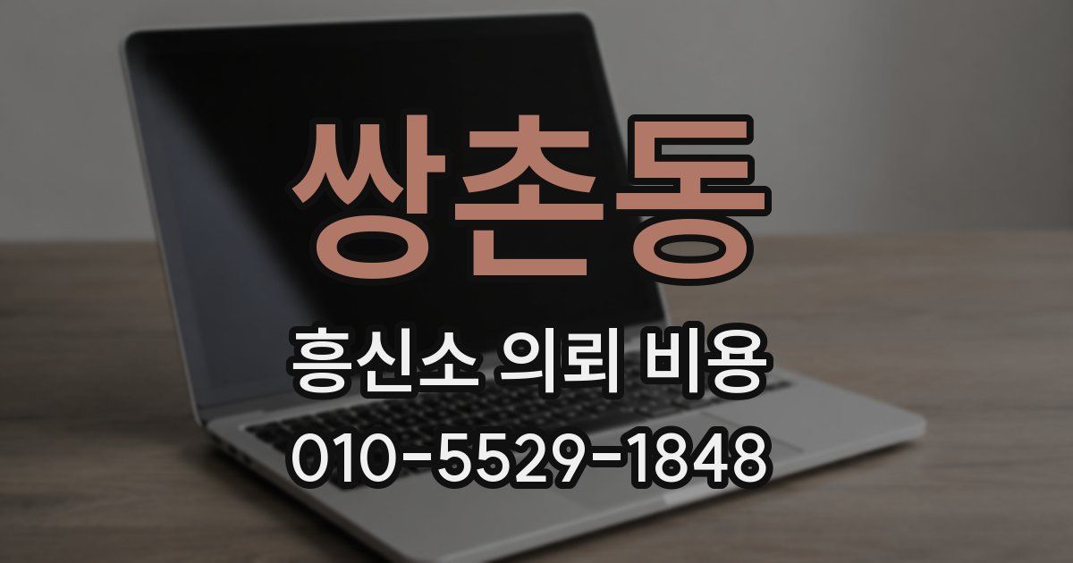 쌍촌동 흥신소 의뢰 비용