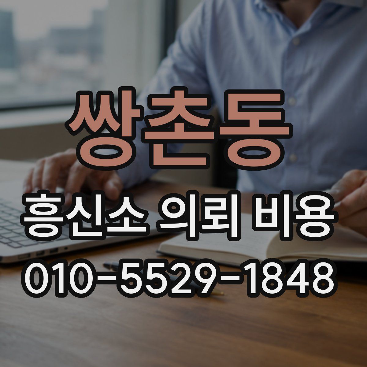 쌍촌동 흥신소 의뢰 비용
