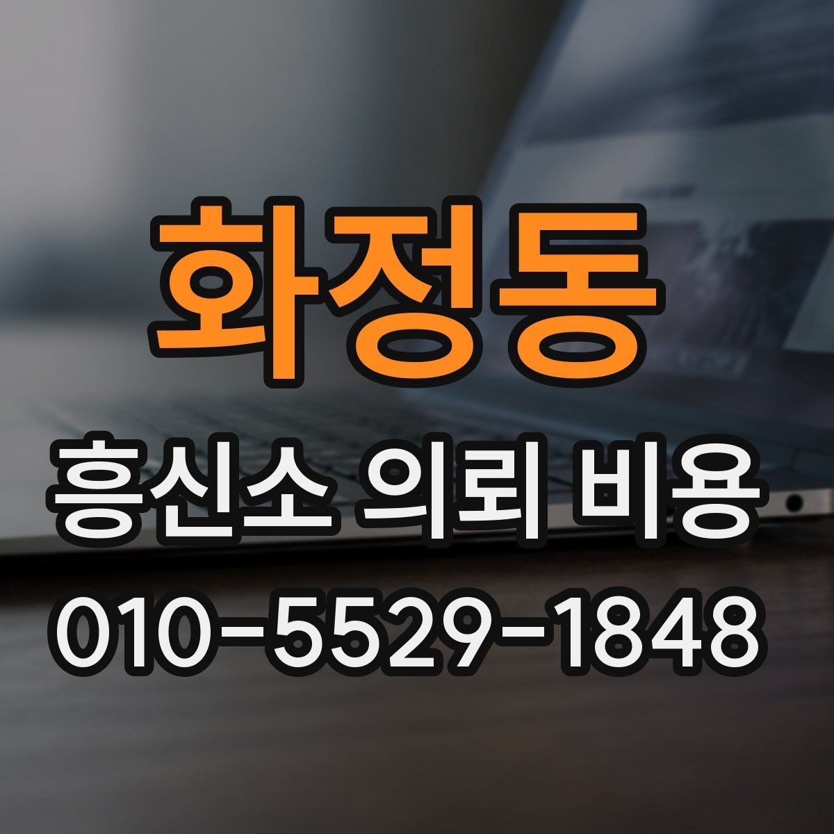화정동 흥신소 의뢰 비용 견적을 받을 때 보는 부분