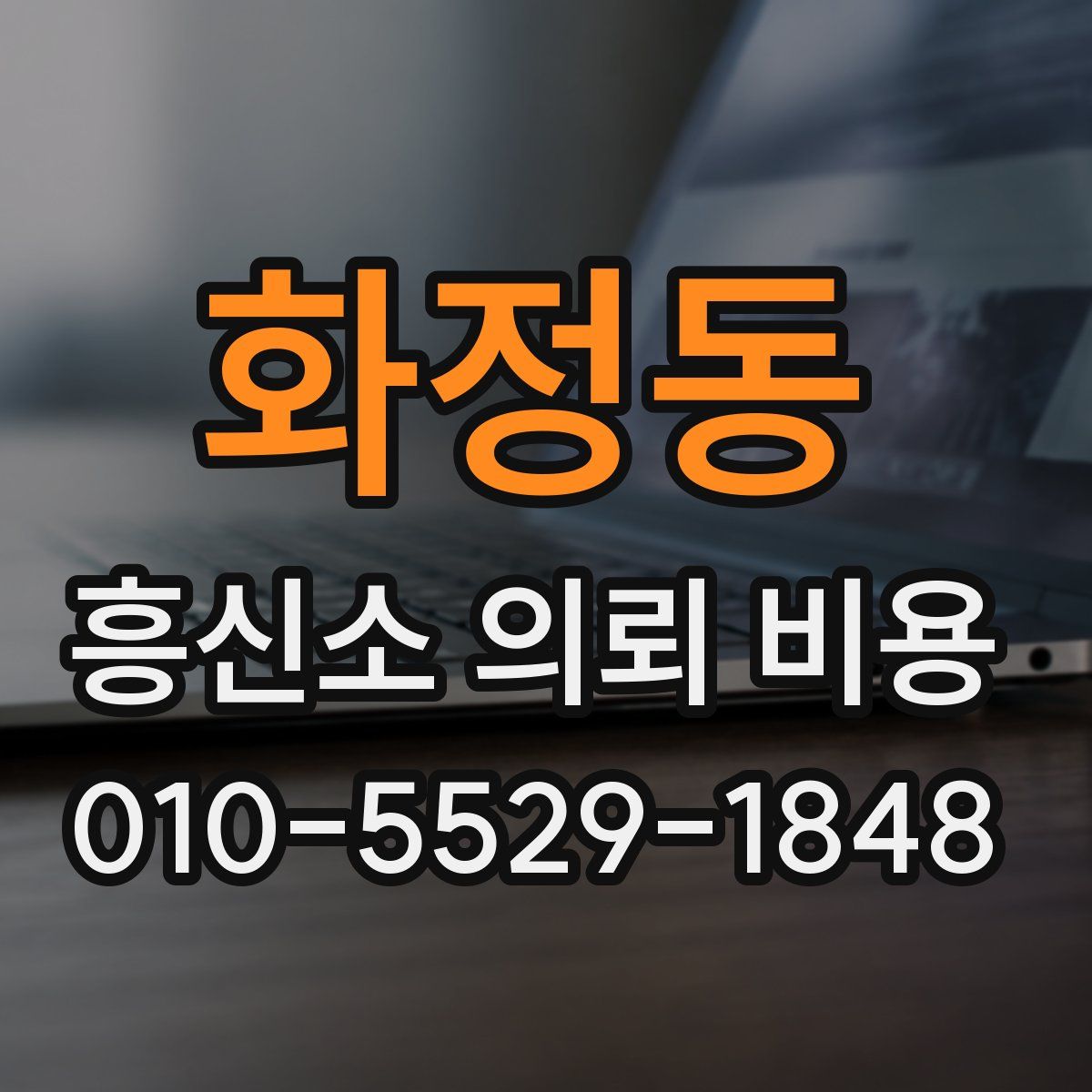 화정동 흥신소 의뢰 비용