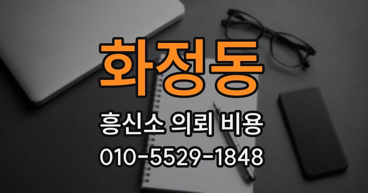 화정동 흥신소 의뢰 비용