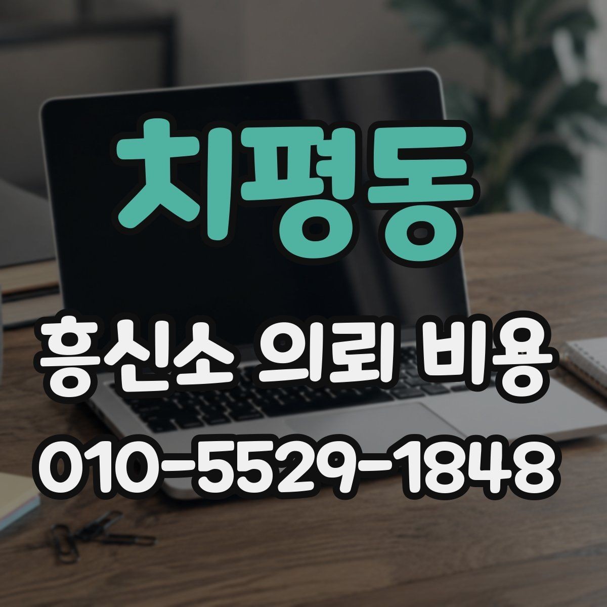 치평동 흥신소 의뢰 비용 견적을 받을 때 체크할 항목