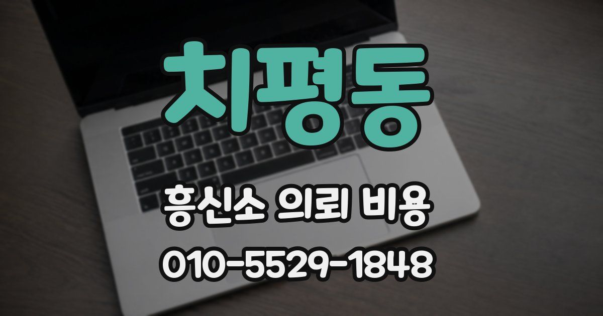 치평동 흥신소 의뢰 비용