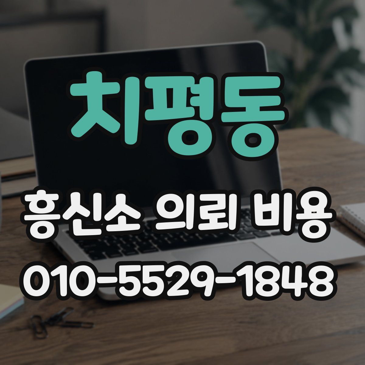치평동 흥신소 의뢰 비용
