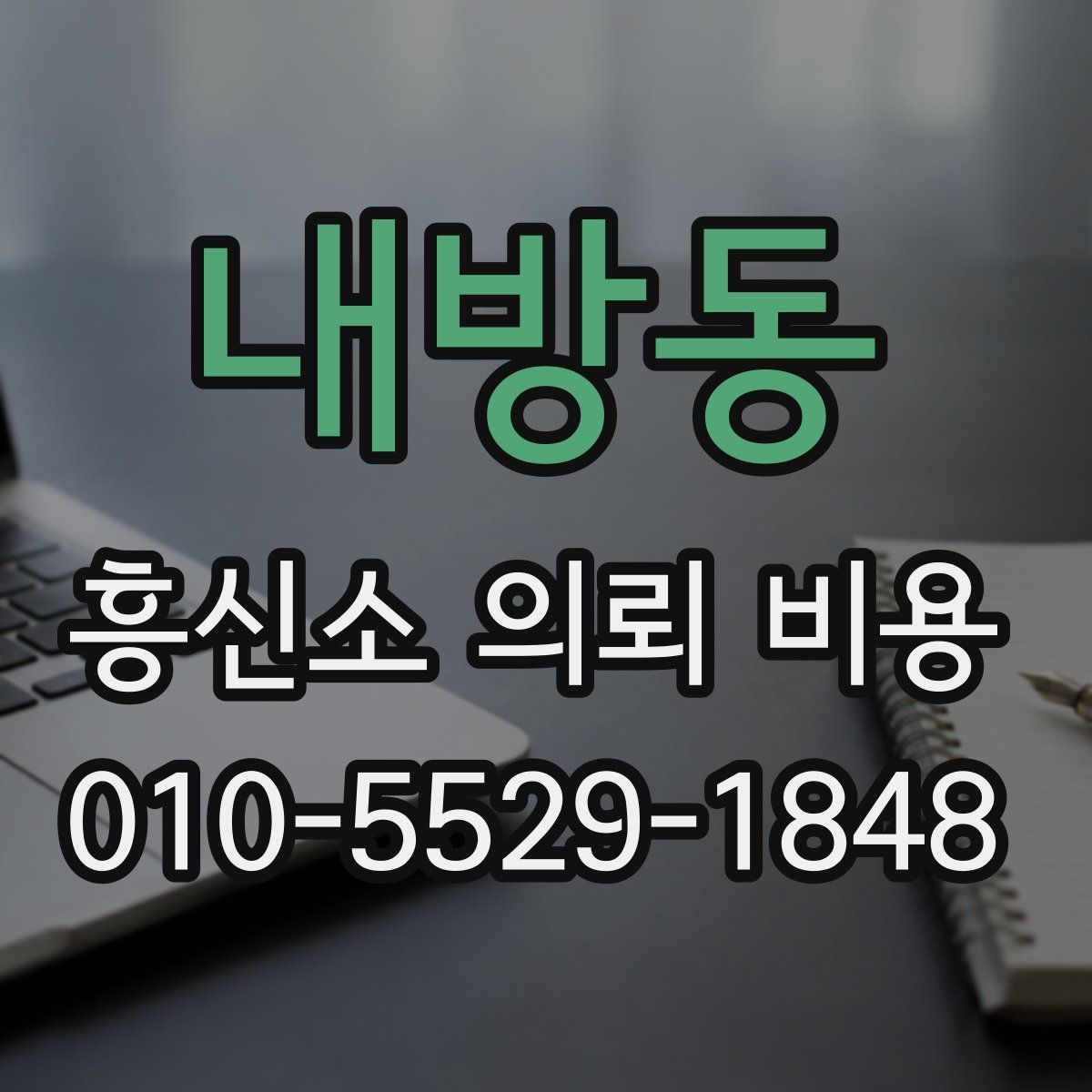 내방동 흥신소 의뢰 비용