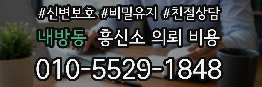 내방동 흥신소 의뢰 비용