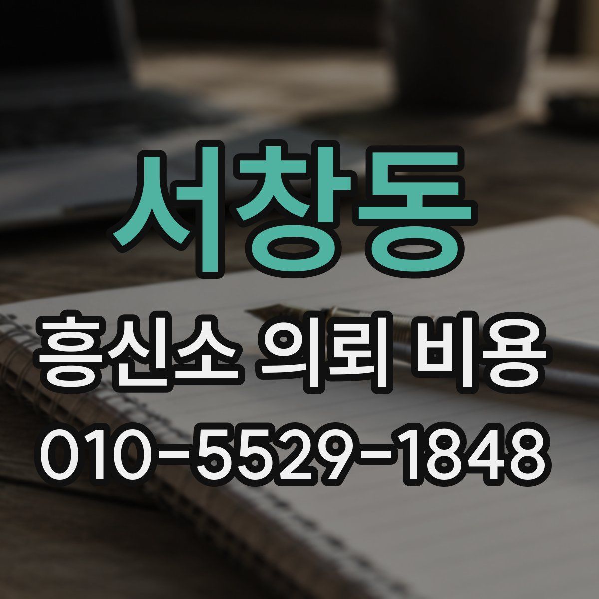 서창동 흥신소 의뢰 비용