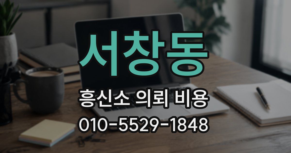 서창동 흥신소 의뢰 비용