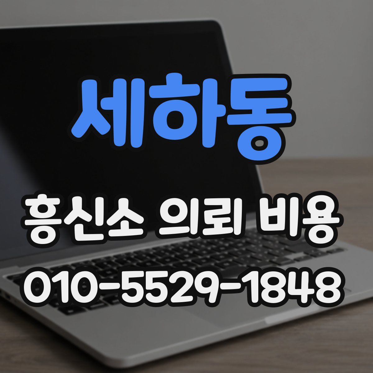세하동 흥신소 의뢰 비용
