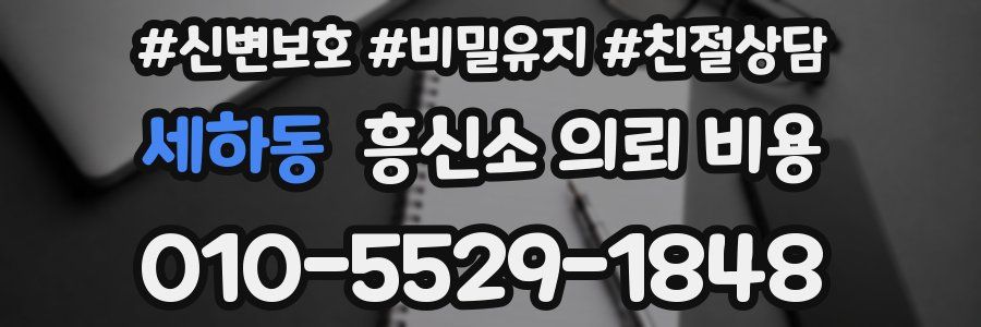 세하동 흥신소 의뢰 비용