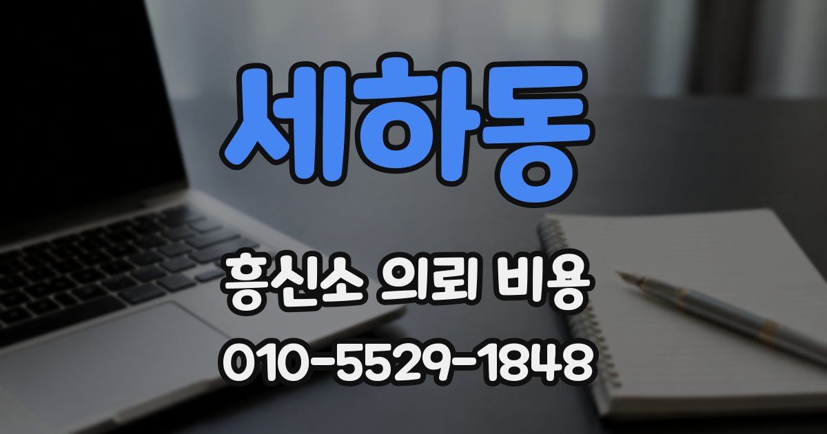 세하동 흥신소 의뢰 비용