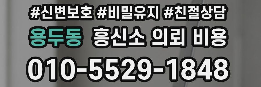 용두동 흥신소 의뢰 비용