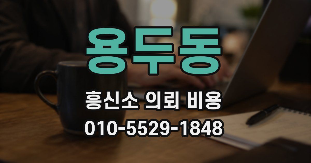 용두동 흥신소 의뢰 비용
