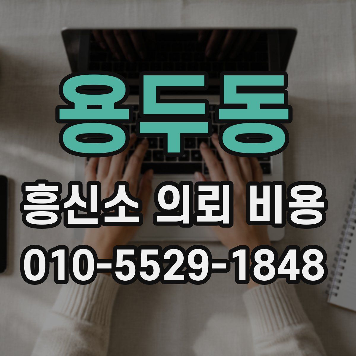 용두동 흥신소 의뢰 비용