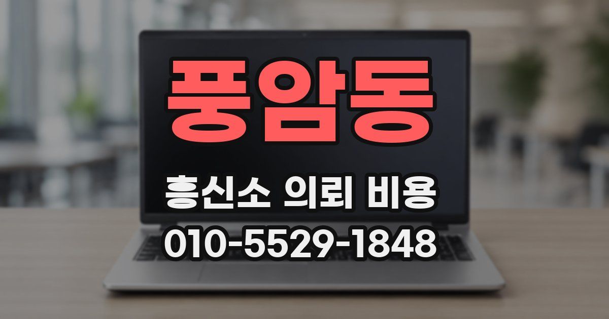 풍암동 흥신소 의뢰 비용