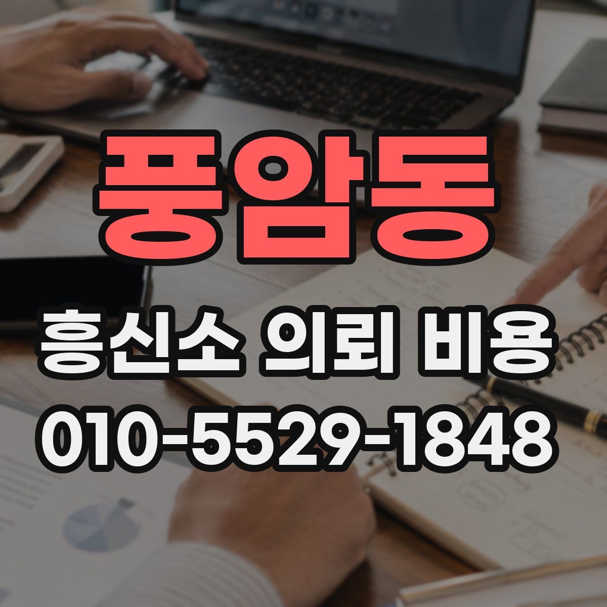 풍암동 흥신소 의뢰 비용