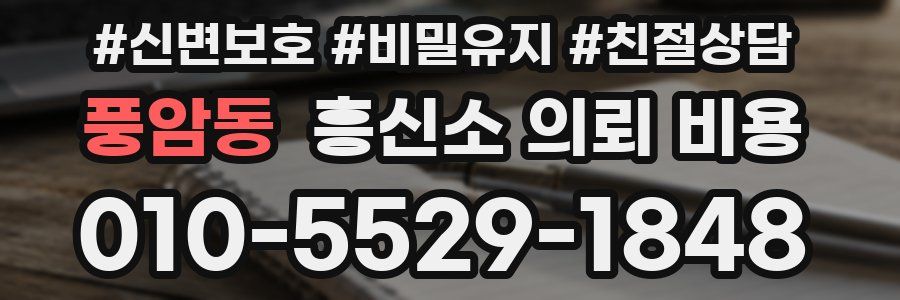 풍암동 흥신소 의뢰 비용