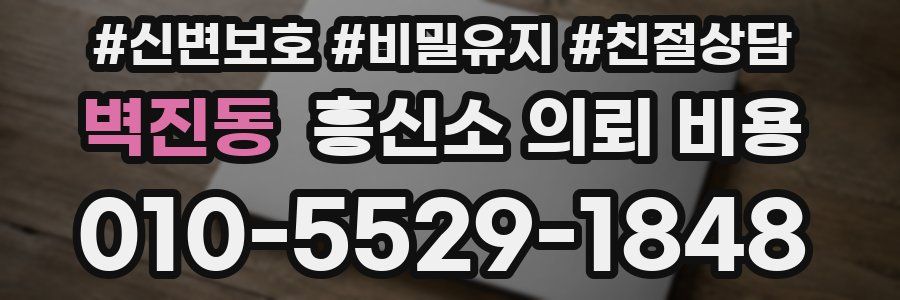 벽진동 흥신소 의뢰 비용