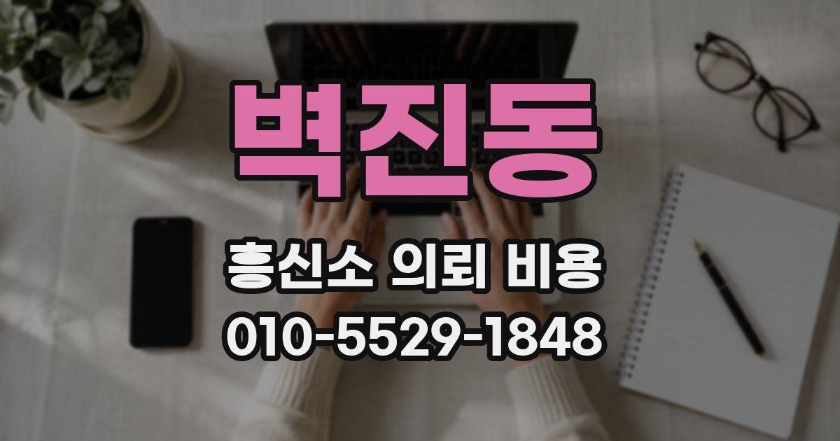 벽진동 흥신소 의뢰 비용