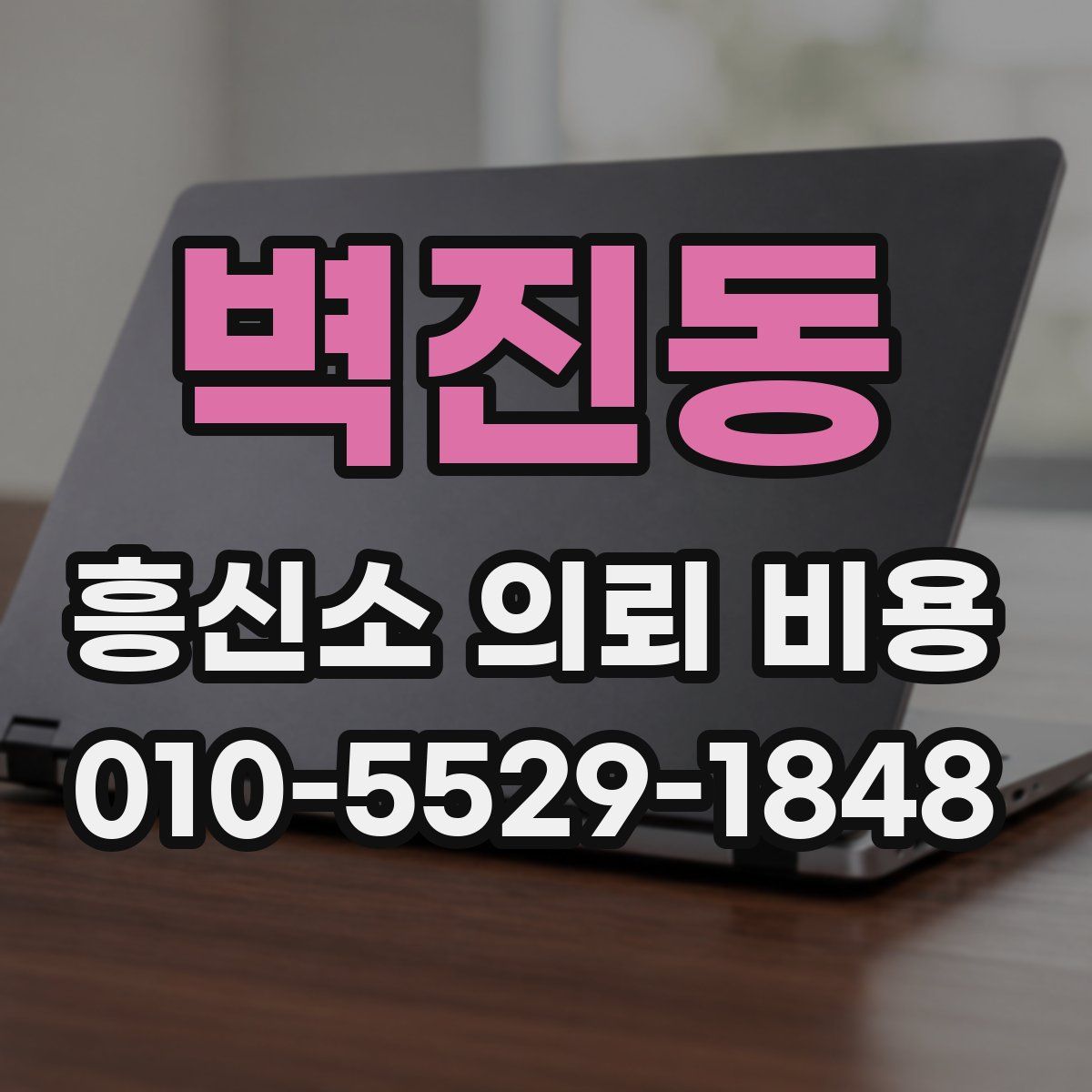 벽진동 흥신소 의뢰 비용