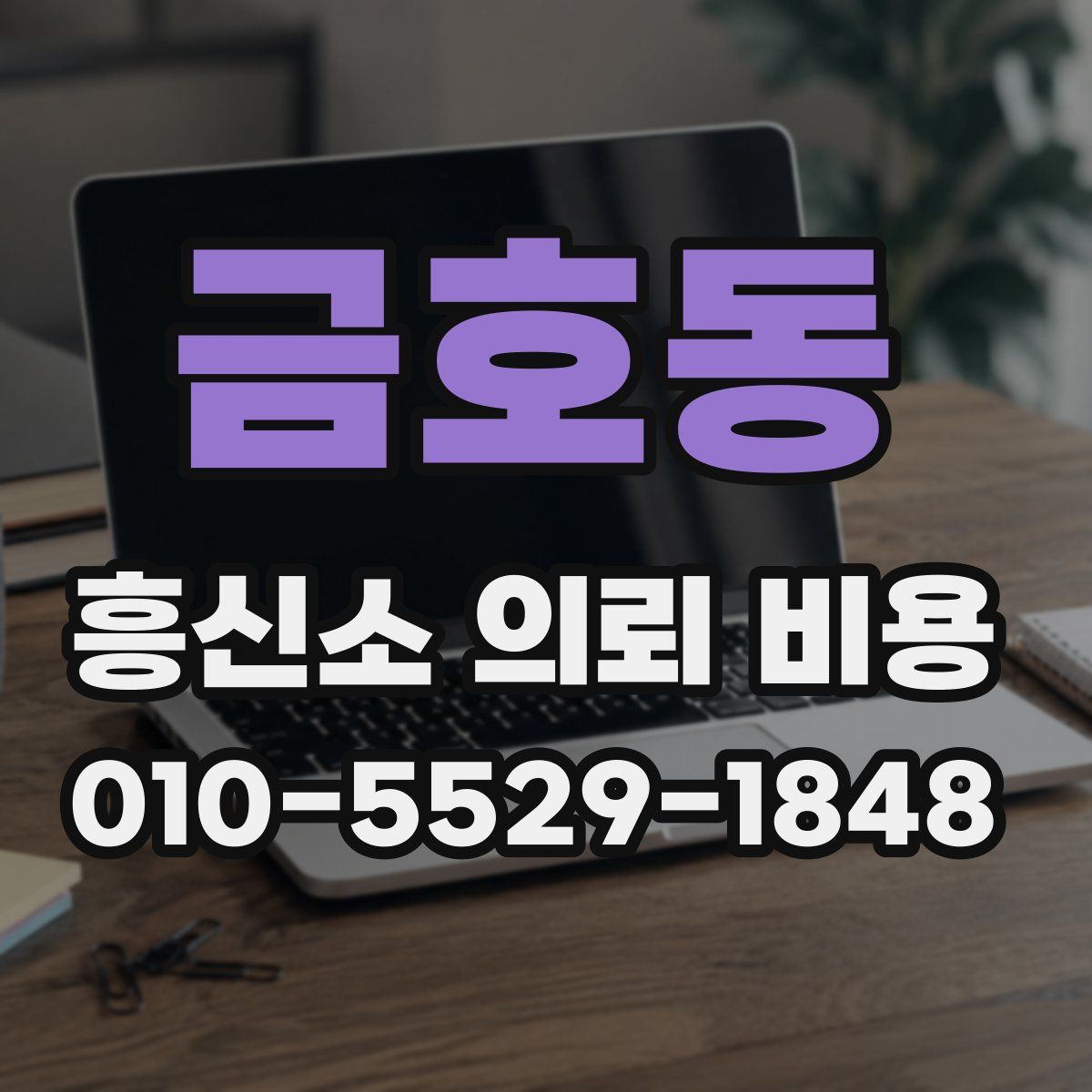 금호동 흥신소 의뢰 비용