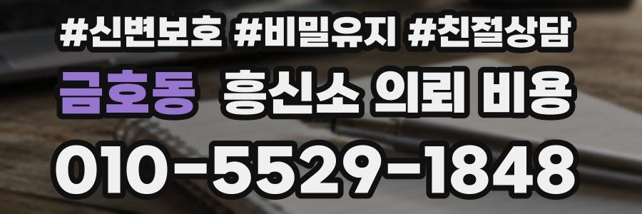 금호동 흥신소 의뢰 비용