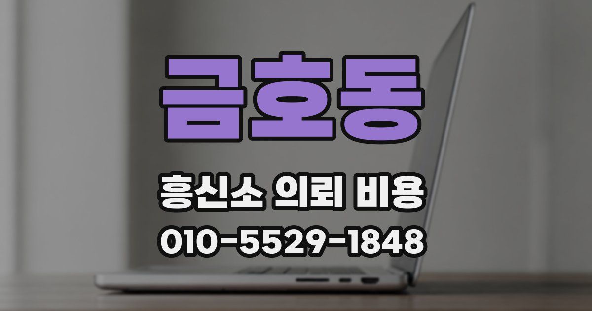 금호동 흥신소 의뢰 비용