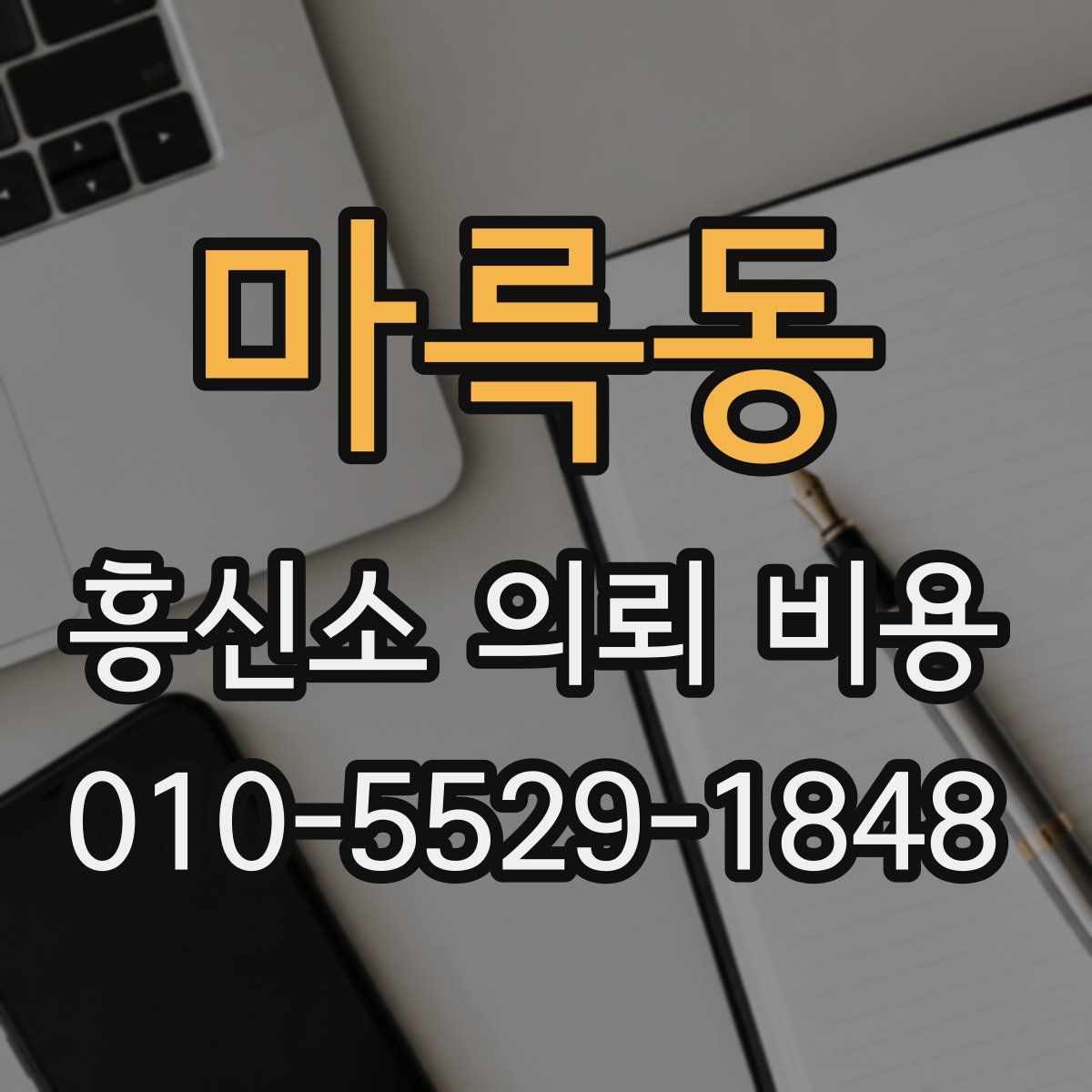 마륵동 흥신소 의뢰 비용