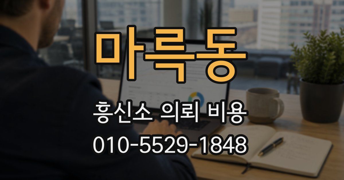 마륵동 흥신소 의뢰 비용