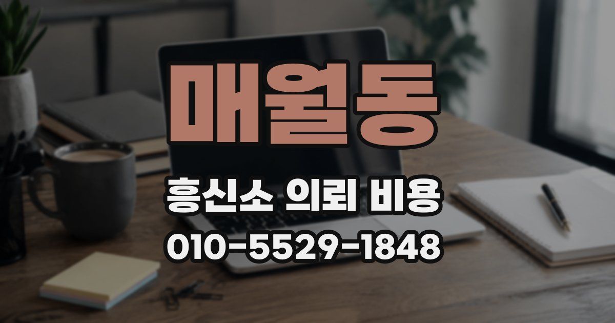 매월동 흥신소 의뢰 비용