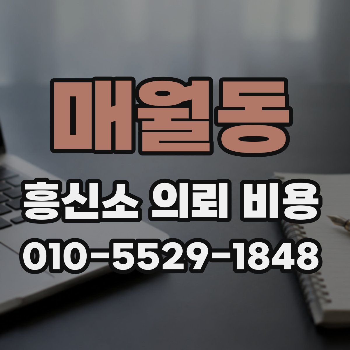 매월동 흥신소 의뢰 비용