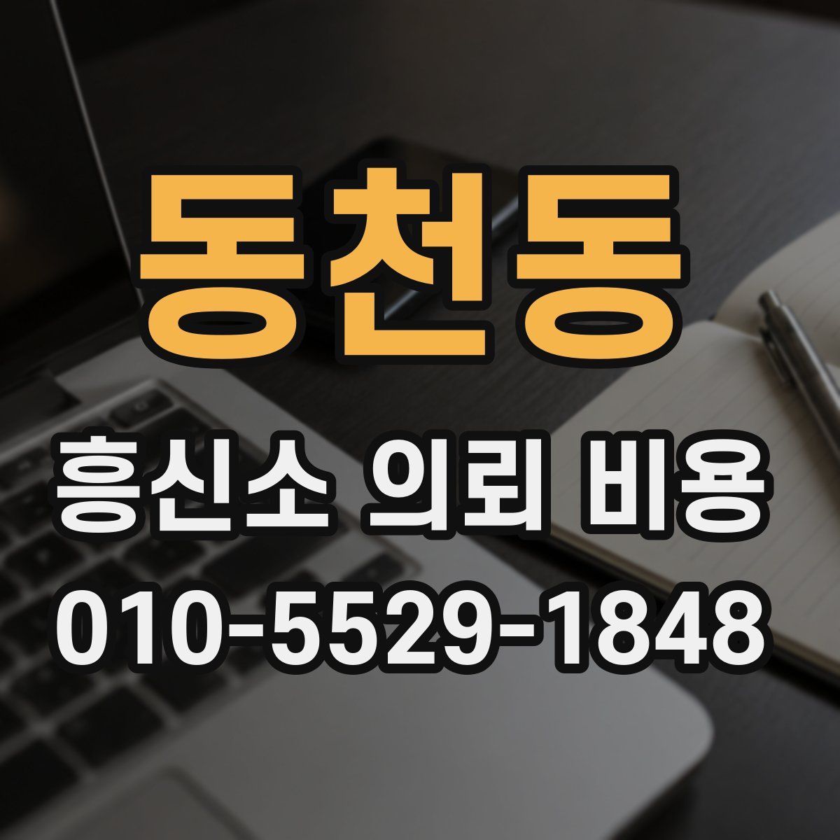 동천동 흥신소 의뢰 비용
