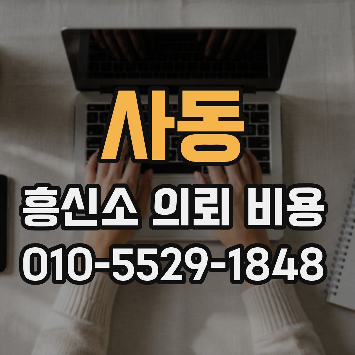 사동 흥신소 의뢰 비용