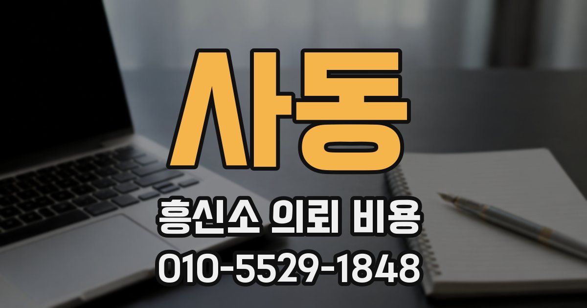 사동 흥신소 의뢰 비용