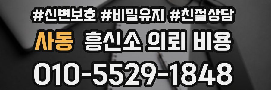 사동 흥신소 의뢰 비용