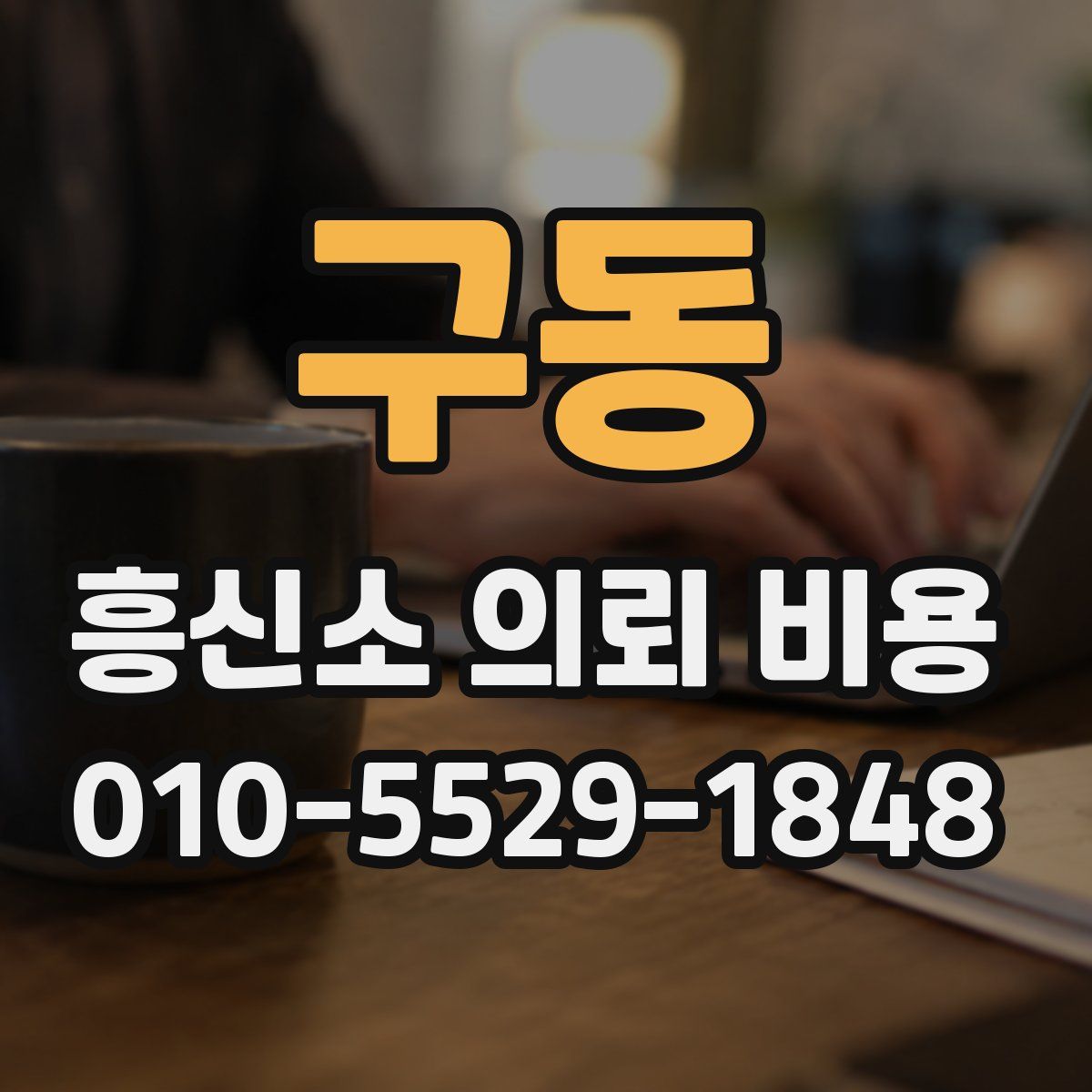 구동 흥신소 의뢰 비용