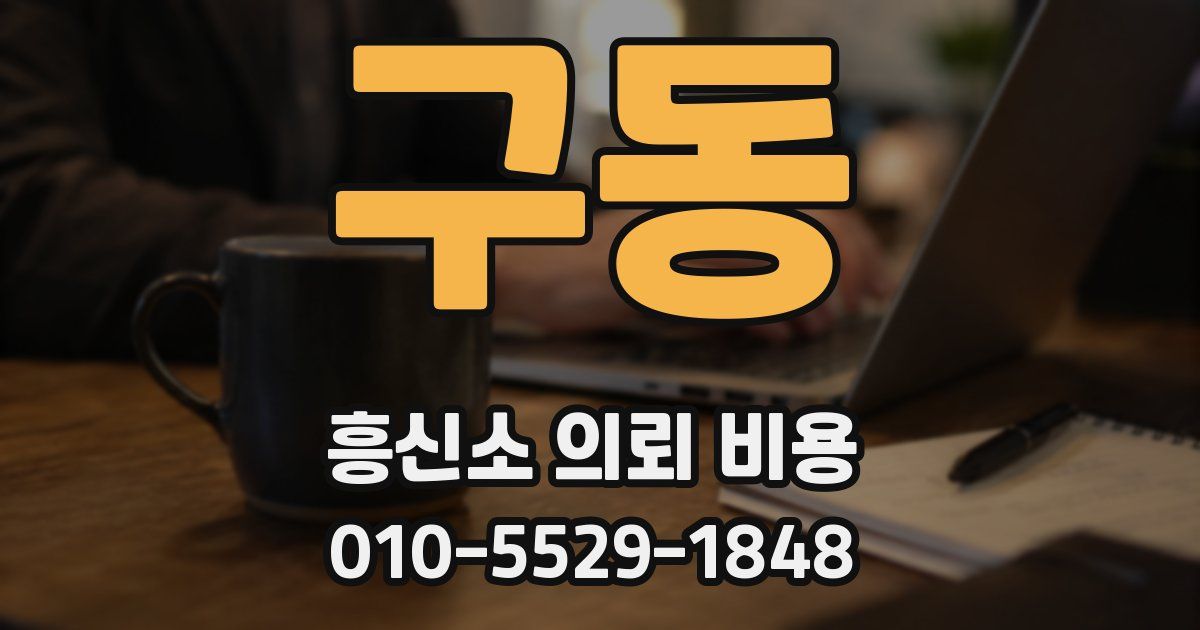 구동 흥신소 의뢰 비용
