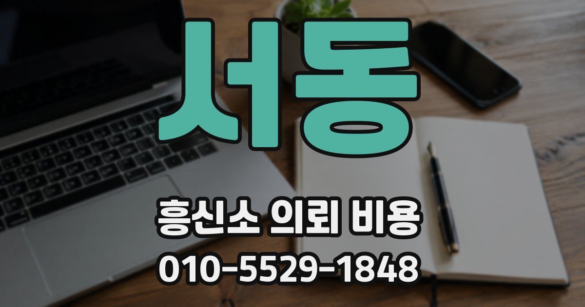 서동 흥신소 의뢰 비용