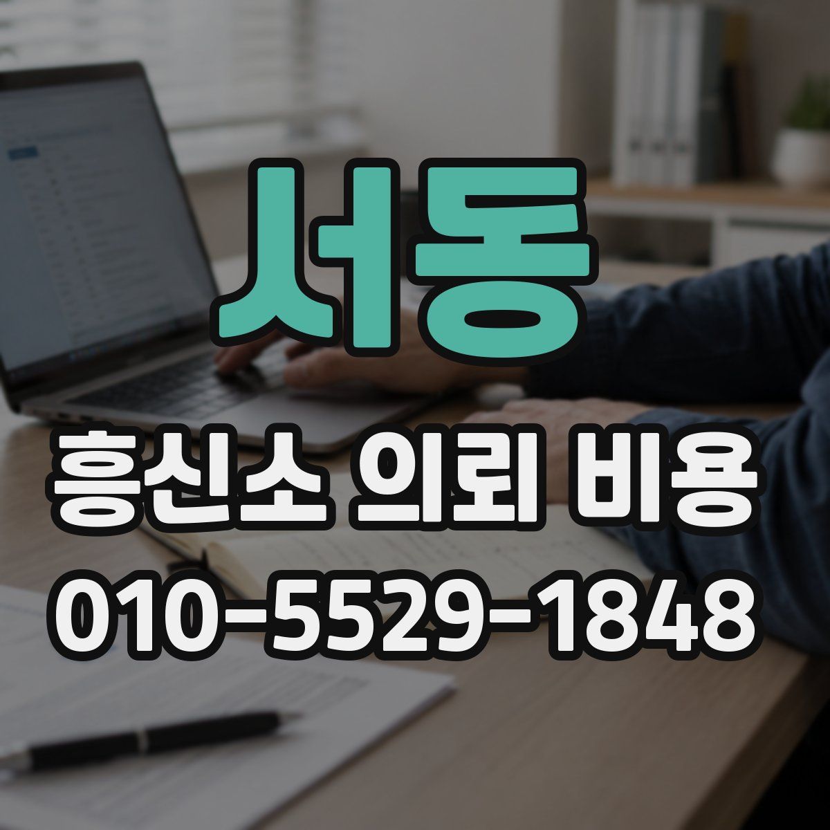 서동 흥신소 의뢰 비용