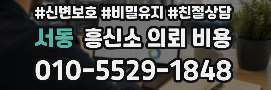 서동 흥신소 의뢰 비용