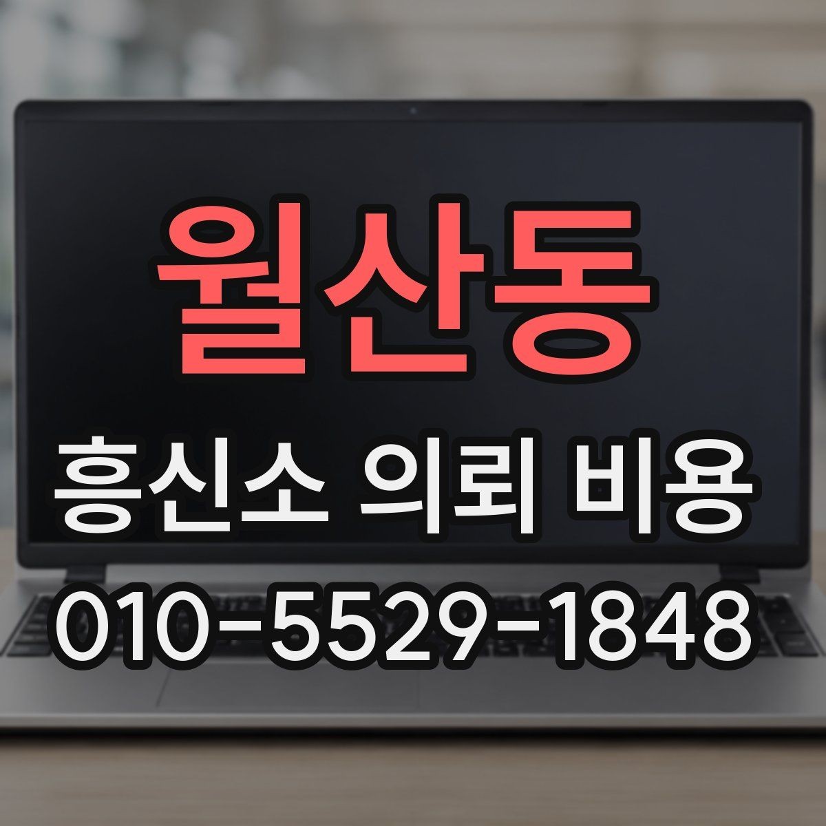 월산동 흥신소 의뢰 비용 문의 시 말해야 할 핵심 정보