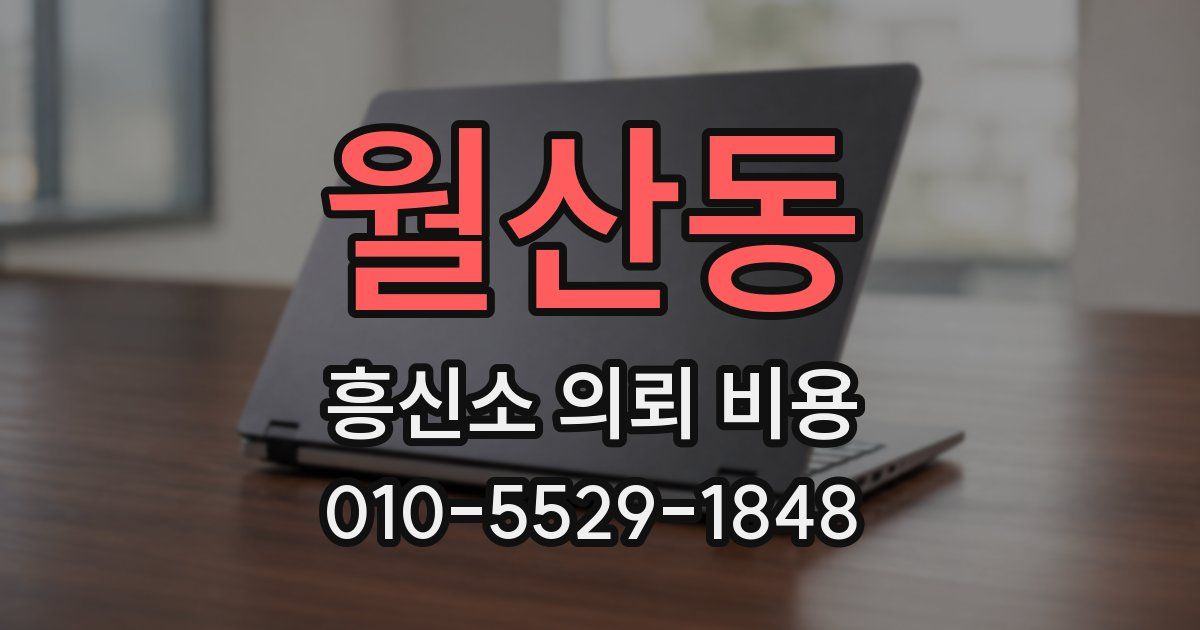 월산동 흥신소 의뢰 비용