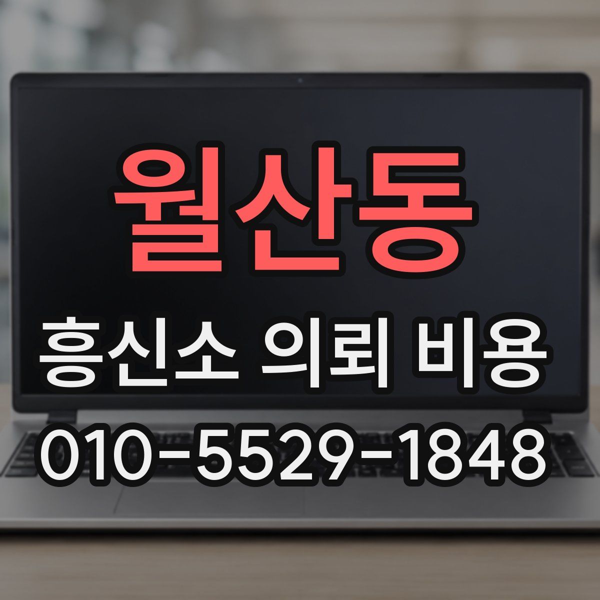 월산동 흥신소 의뢰 비용