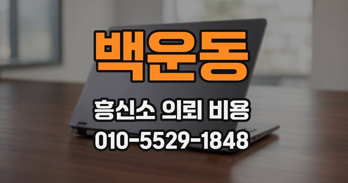 백운동 흥신소 의뢰 비용