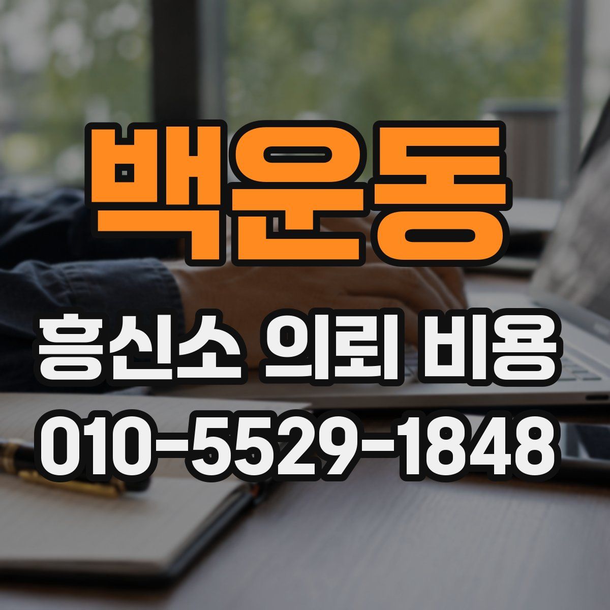 백운동 흥신소 의뢰 비용