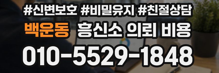 백운동 흥신소 의뢰 비용