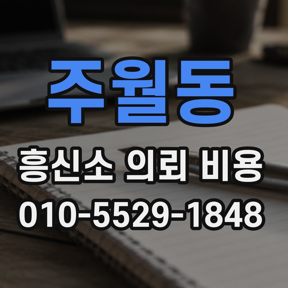 주월동 흥신소 의뢰 비용