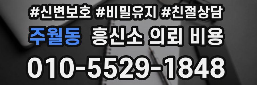 주월동 흥신소 의뢰 비용