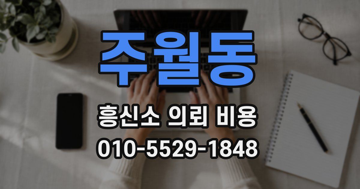 주월동 흥신소 의뢰 비용